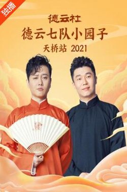 德云社德云七队小园子天桥站2021高清播放