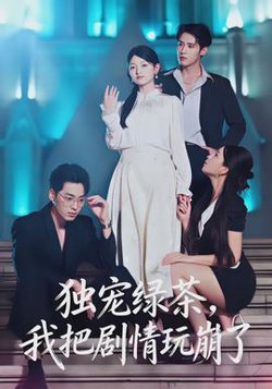 独宠绿茶，我把剧情玩崩了在线观看
