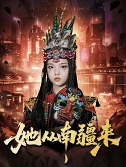 她从南疆来高清播放