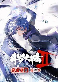 斗罗大陆2绝世唐门 动态漫画 第三季高清播放