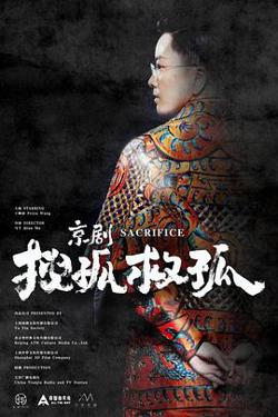 京剧搜孤救孤在线观看