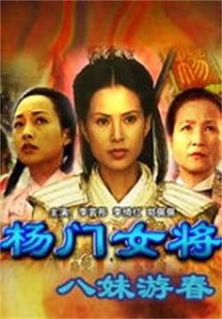 杨门女将之八妹游春高清播放