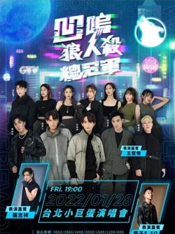 娱乐百分百凹呜狼人杀在线观看