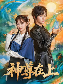 神尊在上高清播放