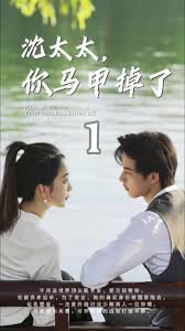 沈太太，你马甲掉了在线观看