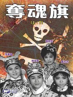 夺魂旗(下集)粤语高清播放