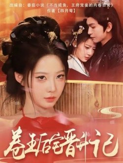 卷王后宅晋升记高清播放