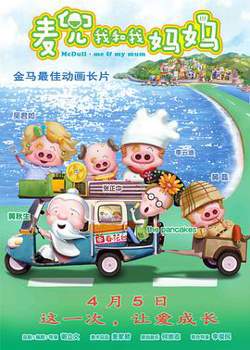 麦兜·我和我妈妈 （国语版）高清播放