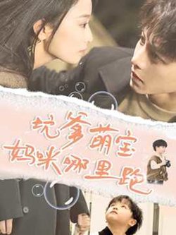 坑爹萌宝妈咪哪里跑高清播放
