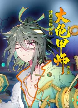 动态漫画·神印王座外传大龟甲师第一季在线观看