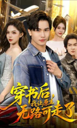 穿书后,我让原主无路可走了