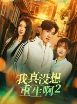 我真没想重生啊 2 (慕容鱼和沈幼楚第二季)