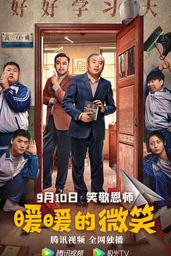 暖暖的微笑在线观看