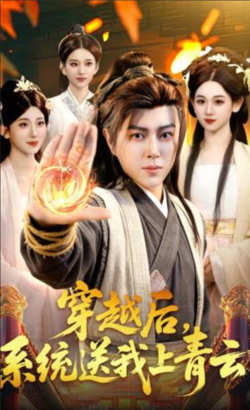 穿越后,系统送我上青云