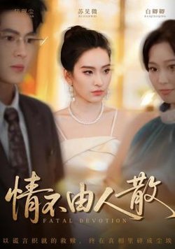 情不由人散高清播放