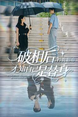 破相后矜贵影帝才知自己是替身高清播放