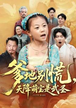 爹地别慌，天降萌宝是武圣高清播放