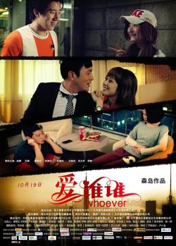 爱谁谁 2012在线观看
