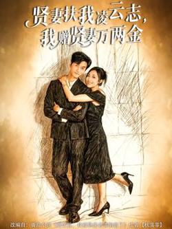 贤妻扶我凌云志，我赠贤妻万两金在线观看