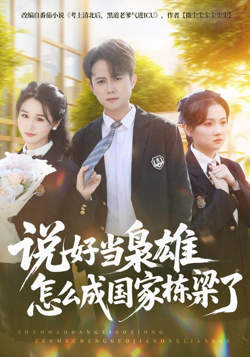 说好当枭雄怎么成国家栋梁了高清播放