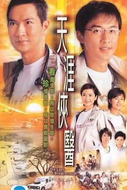 天涯侠医粤语版高清播放