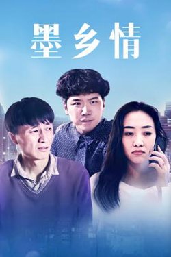 墨乡情高清播放