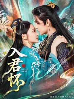 入君怀在线观看
