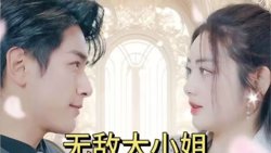 无敌大小姐高清播放