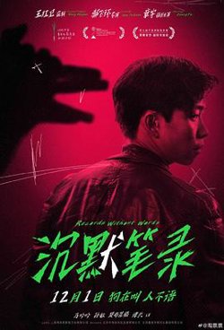 沉默笔录[预告片]高清播放