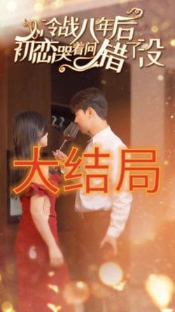 冷战八年后初恋哭着问错了没在线观看