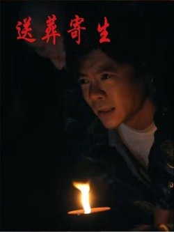 送葬寄生在线观看