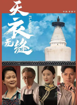 天衣无缝 2024高清播放