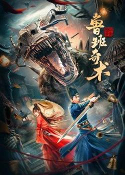 鲁班奇术高清播放