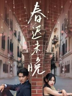 春迟未晚在线观看