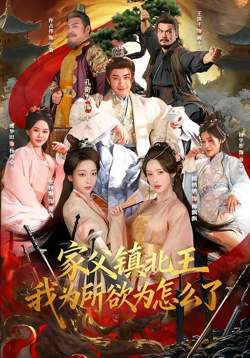 家父镇北王,我为所欲为怎么了