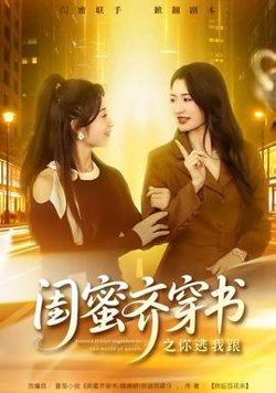 闺蜜齐穿书之你逃我跟高清播放