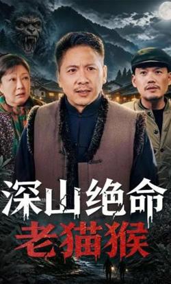 深山绝命老猫猴在线观看