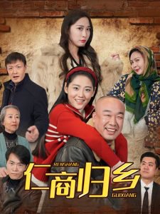 仁商归乡在线观看