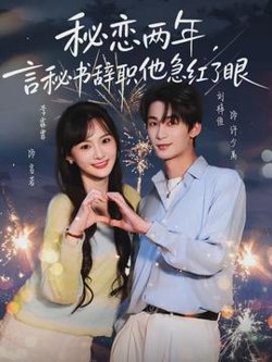 秘恋两年，言秘书辞职他急红了眼高清播放