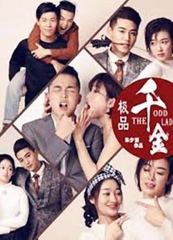 极品千金高清播放