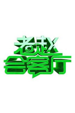 老赵会客厅高清播放