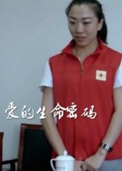 爱的生命密码在线观看