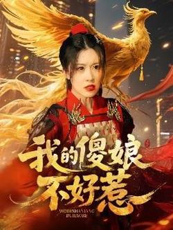 我的傻娘不好惹