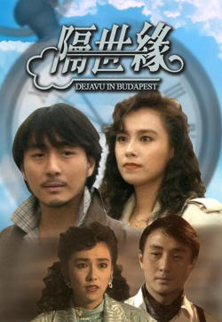隔世缘在线观看
