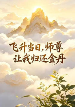 飞升当日，师尊让我归还金丹在线观看