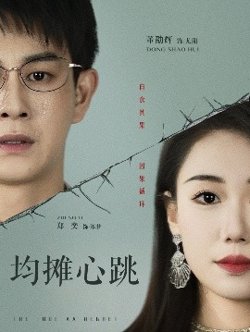 均摊心跳高清播放