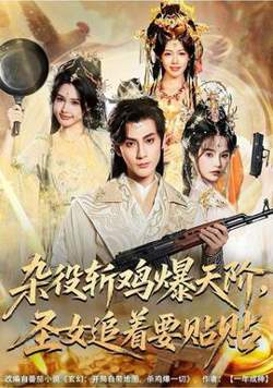 杂役斩鸡爆天阶，圣女追着要贴贴高清播放