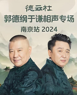 德云社郭德纲于谦相声专场南京站高清播放