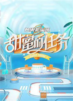 甜蜜的任务高清播放
