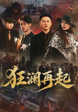 狂澜再起在线观看
